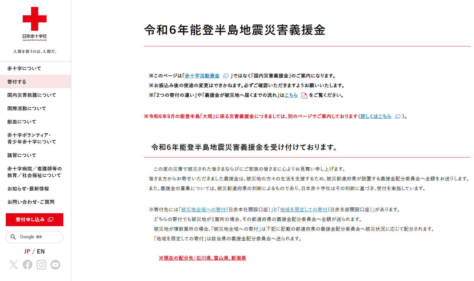 日本赤十字社 寄付ページ