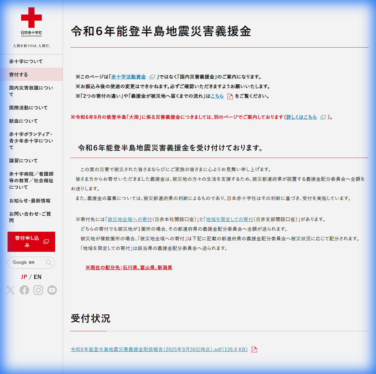 日本赤十字社 寄付ページ